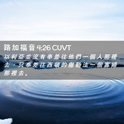 Picture 02 - 路 加 福 音 4:26 CUVT - 以 利 亞 並 沒 有 奉 差 往 他 們 一 - Bible Verse Picture