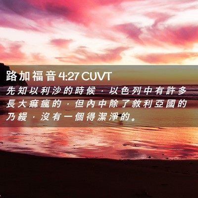 Picture 02 - 路 加 福 音 4:27 CUVT - 先 知 以 利 沙 的 時 候 ， 以 色 列 - Bible Verse Picture