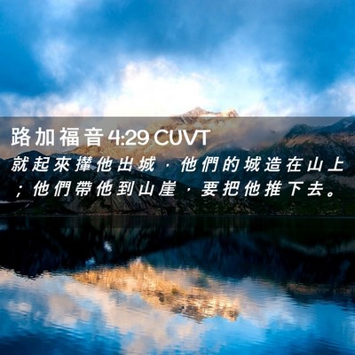 Picture 02 - 路 加 福 音 4:29 CUVT - 就 起 來 攆 他 出 城 ， 他 們 的 城 - Bible Verse Picture