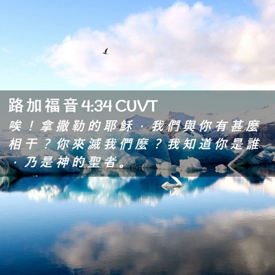 Picture 02 - 路 加 福 音 4:34 CUVT - 唉 ！ 拿 撒 勒 的 耶 穌 ， 我 們 與 - Bible Verse Picture