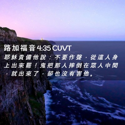Picture 02 - 路 加 福 音 4:35 CUVT - 耶 穌 責 備 他 說 ： 不 要 作 聲 ， - Bible Verse Picture