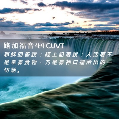 Picture 02 - 路 加 福 音 4:4 CUVT - 耶 穌 回 答 說 ： 經 上 記 著 說 ： - Bible Verse Picture