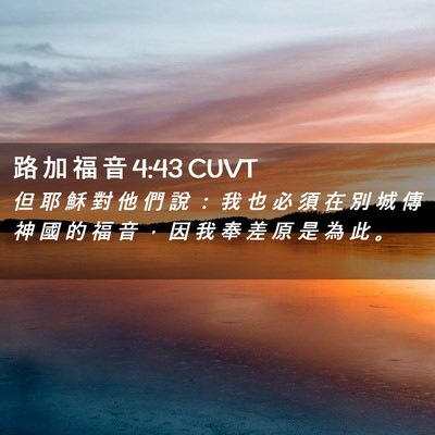 Picture 02 - 路 加 福 音 4:43 CUVT - 但 耶 穌 對 他 們 說 ： 我 也 必 須 - Bible Verse Picture