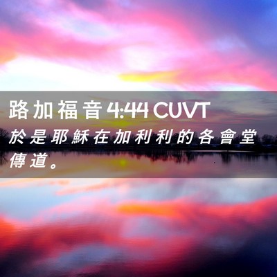 Picture 02 - 路 加 福 音 4:44 CUVT - 於 是 耶 穌 在 加 利 利 的 各 會 堂 - Bible Verse Picture