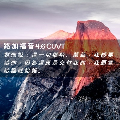 Picture 02 - 路 加 福 音 4:6 CUVT - 對 他 說 ： 這 一 切 權 柄 、 榮 華 - Bible Verse Picture