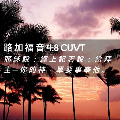 Picture 02 - 路 加 福 音 4:8 CUVT - 耶 穌 說 ： 經 上 記 著 說 ： 當 拜 - Bible Verse Picture