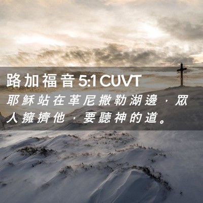 Picture 02 - 路 加 福 音 5:1 CUVT - 耶 穌 站 在 革 尼 撒 勒 湖 邊 ， 眾 - Bible Verse Picture