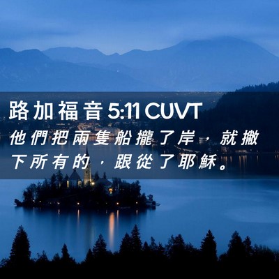 Picture 02 - 路 加 福 音 5:11 CUVT - 他 們 把 兩 隻 船 攏 了 岸 ， 就 撇 - Bible Verse Picture