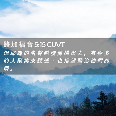 Picture 02 - 路 加 福 音 5:15 CUVT - 但 耶 穌 的 名 聲 越 發 傳 揚 出 去 - Bible Verse Picture