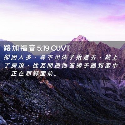 Picture 02 - 路 加 福 音 5:19 CUVT - 卻 因 人 多 ， 尋 不 出 法 子 抬 進 - Bible Verse Picture
