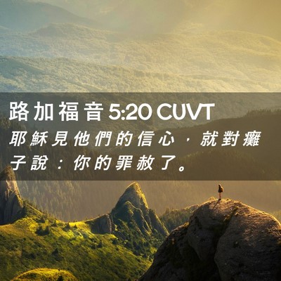Picture 02 - 路 加 福 音 5:20 CUVT - 耶 穌 見 他 們 的 信 心 ， 就 對 癱 - Bible Verse Picture
