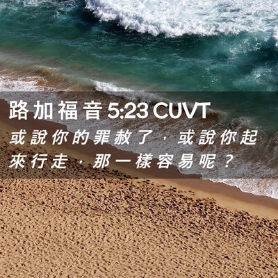 Picture 02 - 路 加 福 音 5:23 CUVT - 或 說 你 的 罪 赦 了 ， 或 說 你 起 - Bible Verse Picture