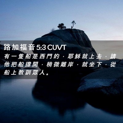 Picture 02 - 路 加 福 音 5:3 CUVT - 有 一 隻 船 是 西 門 的 ， 耶 穌 就 - Bible Verse Picture
