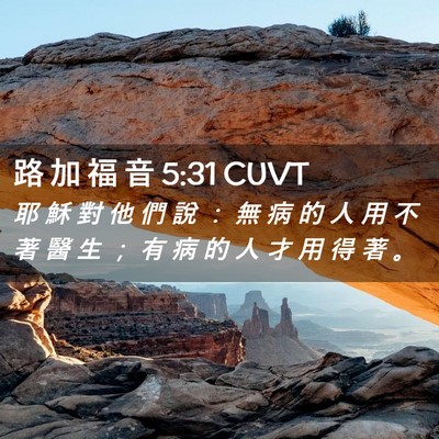 Picture 02 - 路 加 福 音 5:31 CUVT - 耶 穌 對 他 們 說 ： 無 病 的 人 用 - Bible Verse Picture