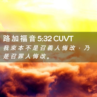 Picture 02 - 路 加 福 音 5:32 CUVT - 我 來 本 不 是 召 義 人 悔 改 ， 乃 - Bible Verse Picture