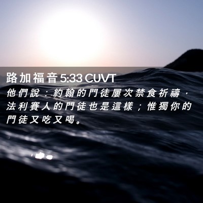 Picture 02 - 路 加 福 音 5:33 CUVT - 他 們 說 ： 約 翰 的 門 徒 屢 次 禁 - Bible Verse Picture