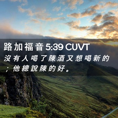 Picture 02 - 路 加 福 音 5:39 CUVT - 沒 有 人 喝 了 陳 酒 又 想 喝 新 的 - Bible Verse Picture