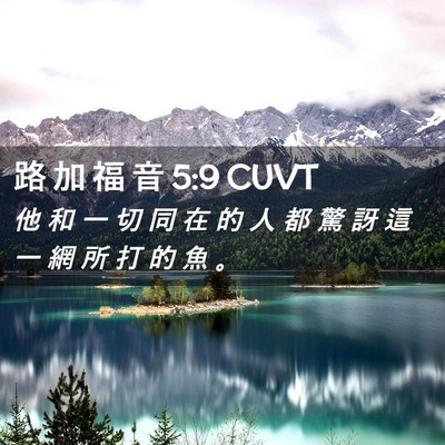 Picture 02 - 路 加 福 音 5:9 CUVT - 他 和 一 切 同 在 的 人 都 驚 訝 這 - Bible Verse Picture