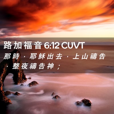 Picture 02 - 路 加 福 音 6:12 CUVT - 那 時 ， 耶 穌 出 去 ， 上 山 禱 告 - Bible Verse Picture