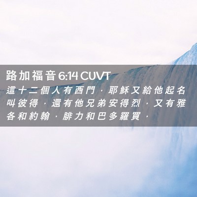 Picture 02 - 路 加 福 音 6:14 CUVT - 這 十 二 個 人 有 西 門 ， 耶 穌 又 - Bible Verse Picture