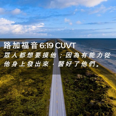 Picture 02 - 路 加 福 音 6:19 CUVT - 眾 人 都 想 要 摸 他 ； 因 為 有 能 - Bible Verse Picture