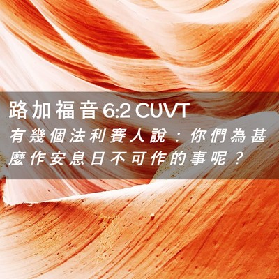 Picture 02 - 路 加 福 音 6:2 CUVT - 有 幾 個 法 利 賽 人 說 ： 你 們 為 - Bible Verse Picture