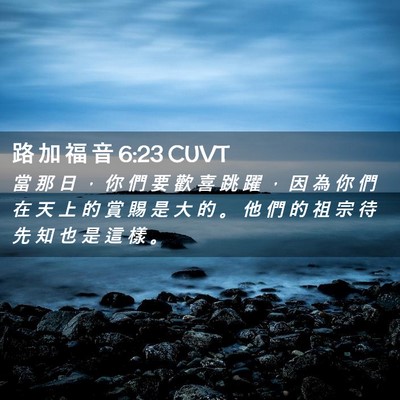 Picture 02 - 路 加 福 音 6:23 CUVT - 當 那 日 ， 你 們 要 歡 喜 跳 躍 ， - Bible Verse Picture