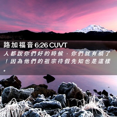 Picture 02 - 路 加 福 音 6:26 CUVT - 人 都 說 你 們 好 的 時 候 ， 你 們 - Bible Verse Picture