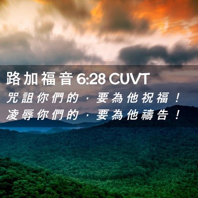 Picture 02 - 路 加 福 音 6:28 CUVT - 咒 詛 你 們 的 ， 要 為 他 祝 福 ！ - Bible Verse Picture