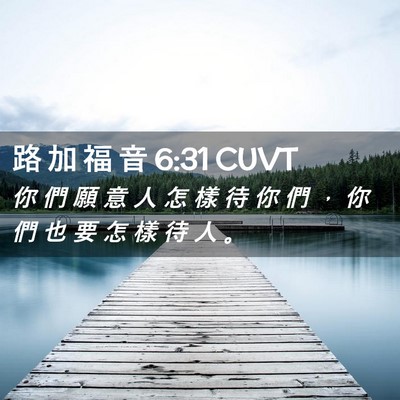 Picture 02 - 路 加 福 音 6:31 CUVT - 你 們 願 意 人 怎 樣 待 你 們 ， 你 - Bible Verse Picture