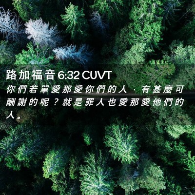 Picture 02 - 路 加 福 音 6:32 CUVT - 你 們 若 單 愛 那 愛 你 們 的 人 ， - Bible Verse Picture