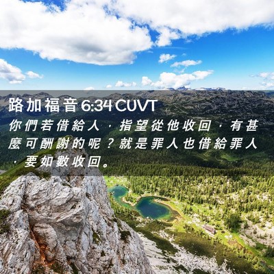 Picture 02 - 路 加 福 音 6:34 CUVT - 你 們 若 借 給 人 ， 指 望 從 他 收 - Bible Verse Picture