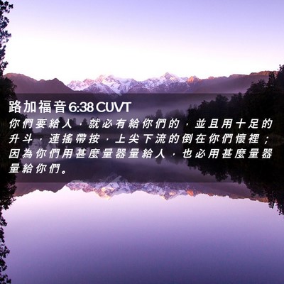 Picture 02 - 路 加 福 音 6:38 CUVT - 你 們 要 給 人 ， 就 必 有 給 你 們 - Bible Verse Picture