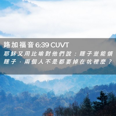 Picture 02 - 路 加 福 音 6:39 CUVT - 耶 穌 又 用 比 喻 對 他 們 說 ： 瞎 - Bible Verse Picture