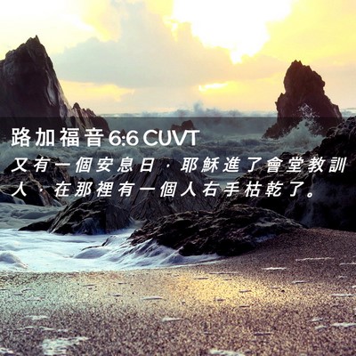 Picture 02 - 路 加 福 音 6:6 CUVT - 又 有 一 個 安 息 日 ， 耶 穌 進 了 - Bible Verse Picture