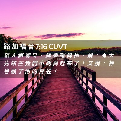 Picture 02 - 路 加 福 音 7:16 CUVT - 眾 人 都 驚 奇 ， 歸 榮 耀 與 神 ， - Bible Verse Picture