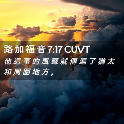 Picture 02 - 路 加 福 音 7:17 CUVT - 他 這 事 的 風 聲 就 傳 遍 了 猶 太 - Bible Verse Picture
