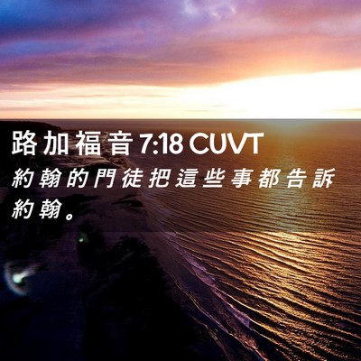 Picture 02 - 路 加 福 音 7:18 CUVT - 約 翰 的 門 徒 把 這 些 事 都 告 訴 - Bible Verse Picture