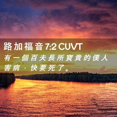 Picture 02 - 路 加 福 音 7:2 CUVT - 有 一 個 百 夫 長 所 寶 貴 的 僕 人 - Bible Verse Picture