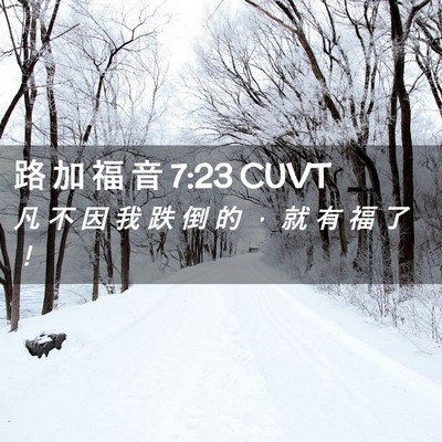 Picture 02 - 路 加 福 音 7:23 CUVT - 凡 不 因 我 跌 倒 的 ， 就 有 福 了 - Bible Verse Picture