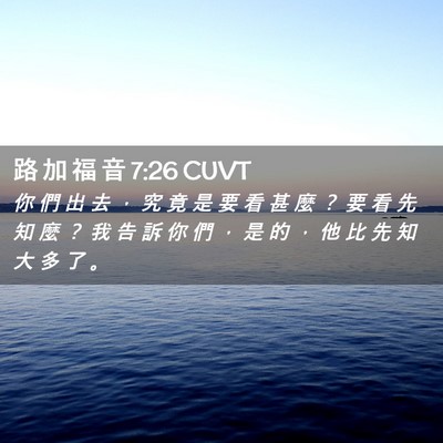 Picture 02 - 路 加 福 音 7:26 CUVT - 你 們 出 去 ， 究 竟 是 要 看 甚 麼 - Bible Verse Picture