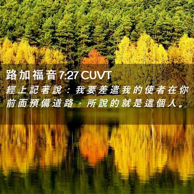 Picture 02 - 路 加 福 音 7:27 CUVT - 經 上 記 著 說 ： 我 要 差 遣 我 的 - Bible Verse Picture