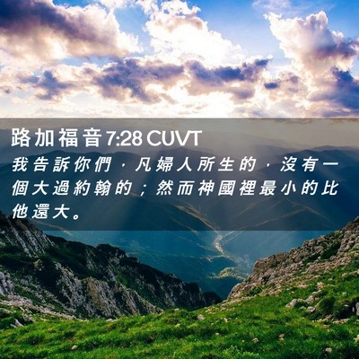 Picture 02 - 路 加 福 音 7:28 CUVT - 我 告 訴 你 們 ， 凡 婦 人 所 生 的 - Bible Verse Picture