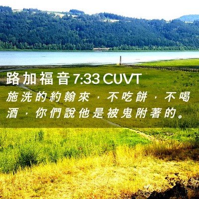 Picture 02 - 路 加 福 音 7:33 CUVT - 施 洗 的 約 翰 來 ， 不 吃 餅 ， 不 - Bible Verse Picture
