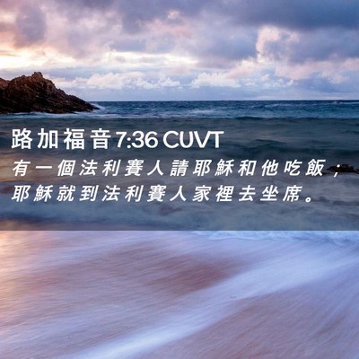 Picture 02 - 路 加 福 音 7:36 CUVT - 有 一 個 法 利 賽 人 請 耶 穌 和 他 - Bible Verse Picture