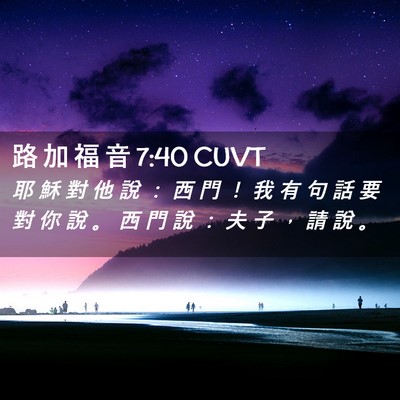 Picture 02 - 路 加 福 音 7:40 CUVT - 耶 穌 對 他 說 ： 西 門 ！ 我 有 句 - Bible Verse Picture
