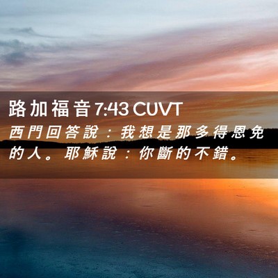 Picture 02 - 路 加 福 音 7:43 CUVT - 西 門 回 答 說 ： 我 想 是 那 多 得 - Bible Verse Picture
