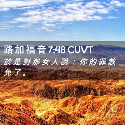 Picture 02 - 路 加 福 音 7:48 CUVT - 於 是 對 那 女 人 說 ： 你 的 罪 赦 - Bible Verse Picture