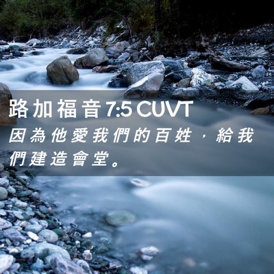 Picture 02 - 路 加 福 音 7:5 CUVT - 因 為 他 愛 我 們 的 百 姓 ， 給 我 - Bible Verse Picture