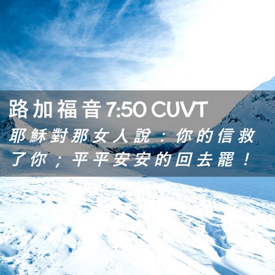 Picture 02 - 路 加 福 音 7:50 CUVT - 耶 穌 對 那 女 人 說 ： 你 的 信 救 - Bible Verse Picture
